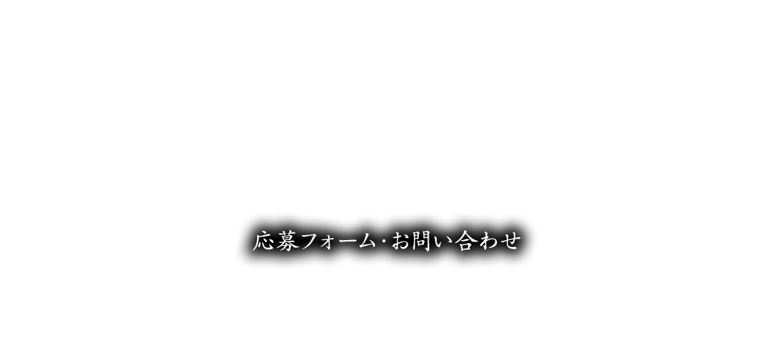 応募フォーム/お問い合わせ